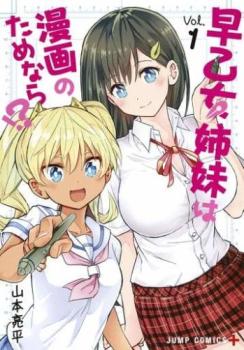 早乙女姉妹は漫画のためなら！？ 全 １０ 巻 完結 セット レンタル用