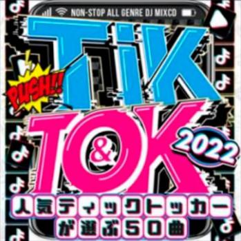 ＴＩＫ＆ＴＯＫ ２０２２ 人気ティックトッカーが選ぶ５０曲 ▽レンタル用