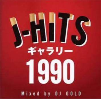 Ｊ－ＨＩＴＳ ギャラリー １９９０ Ｍｉｘｅｄ ｂｙ ＤＪ ＧＯＬＤ ▽レンタル用