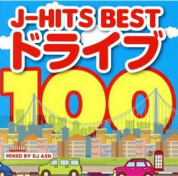 Ｊ－ＨＩＴＳ ＢＥＳＴドライブ １００ Ｍｉｘｅｄ ｂｙ ＤＪ ＡＳＨ ２ＣＤ ▽レンタル用