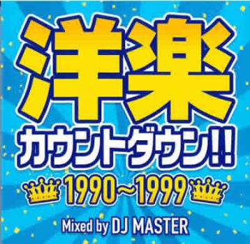 洋楽カウントダウン！！ １９９０～１９９９ ▽レンタル用