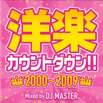 洋楽カウントダウン！！ ２０００～２００９ ▽レンタル用