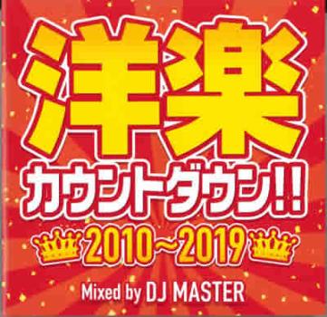 洋楽カウントダウン！！ ２０１０～２０１９ ▽レンタル用