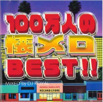 １００万人の懐メロＢＥＳＴ！！ Ｍｉｘｅｄ ｂｙ ＤＪ ＲＯＹＡＬ ２ＣＤ▽レンタル用