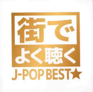 街でよく聴くＪ－ＰＯＰ ＢＥＳＴ★ ▽レンタル用