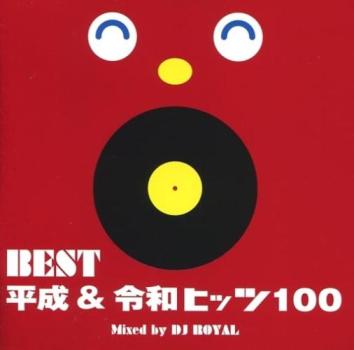 ＢＥＳＴ 平成＆令和 ヒッツ １００ Ｍｉｘｅｄ ｂｙ ＤＪ ＲＯＹＡＬ ２ＣＤ ▽レンタル用