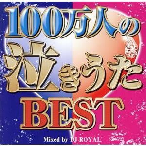 １００万人の泣きうたＢＥＳＴ Ｍｉｘｅｄ ｂｙ ＤＪ ＲＯＹＡＬ ２ＣＤ ▽レンタル用