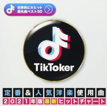 ＴＩＫ ＴＯＫＥＲ 定番＆人気洋楽使用曲 ２０２１年版最新ヒットチャート ▽レンタル用