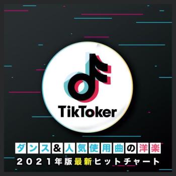 Ｔｉｋ Ｔｏｋｅｒ ダンス＆人気使用曲の洋楽 ２０２１年版最新ヒットチャート ▽レンタル用