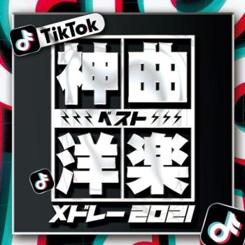 ＴｉｋＴｏｋ 神曲洋楽ベストメドレー２０２１ ▽レンタル用