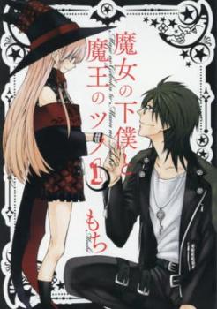 魔女の下僕と魔王のツノ 全 １６ 巻 完結 セット レンタル用