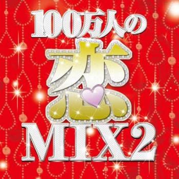 １００万人の恋ＭＩＸ ２ ▽レンタル用