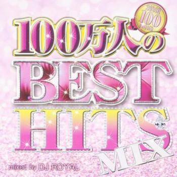 １００万人のＢＥＳＴ ＨＩＴＳ ＭＩＸ Ｍｉｘｅｄ ｂｙ ＤＪ ＲＯＹＡＬ ２ＣＤ ▽レンタル用