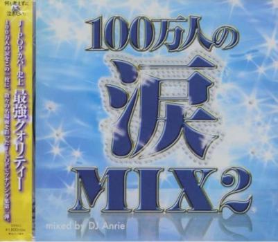 １００万人の涙ＭＩＸ２ ▽レンタル用