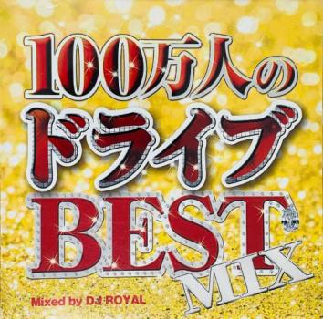 １００万人のドライブＢＥＳＴ ＭＩＸ Ｍｉｘｅｄ ｂｙ ＤＪ ＲＯＹＡＬ ２ＣＤ ▽レンタル用