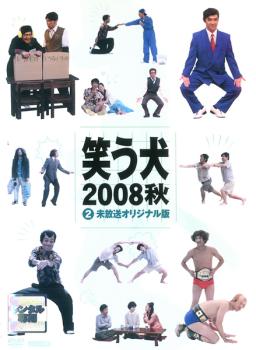 【訳あり】笑う犬 ２００８ 秋 ２ ※ジャケットに難あり▽レンタル用