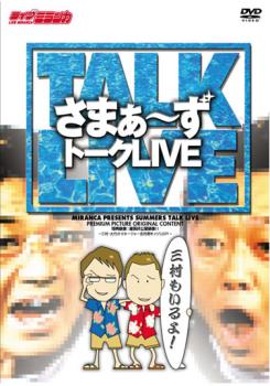 【訳あり】さまぁ～ず トークＬＩＶＥ 三村もいるよ！※ディスクのみ▽レンタル用