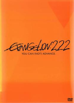 【訳あり】ヱヴァンゲリヲン 新劇場版 破 ＥＶＡＮＧＥＬＩＯＮ ２．２２ ＹＯＵ ＣＡＮ ＮＯＴ ＡＤＶＡＮＣＥ． ※ディスクのみ▽レンタル用