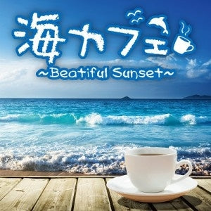 海カフェ Ｂｅａｕｔｉｆｕｌ Ｓｕｎｓｅｔ ▽レンタル用