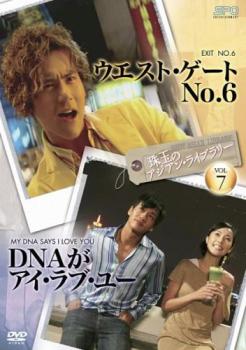 珠玉のアジアン・ライブラリー ７ ウエスト・ゲートＮｏ．６ × ＤＮＡがアイ・ラブ・ユー【字幕】▽レンタル用