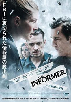 ＴＨＥ ＩＮＦＯＲＭＥＲ インフォーマー 三秒間の死角▽レンタル用