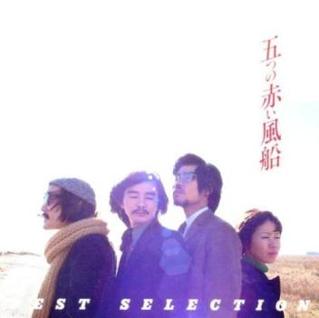 遠い世界に／五つの赤い風船 ＢＥＳＴ ＳＥＬＥＣＴＩＯＮ ＣＯＬＥＺＯ！ ▽レンタル用