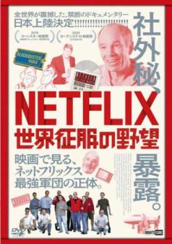 ＮＥＴＦＬＩＸ 世界征服の野望【字幕】▽レンタル用