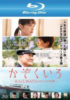 かぞくいろ ＲＡＩＬＷＡＹＳ わたしたちの出発 ブルーレイディスク▽レンタル用