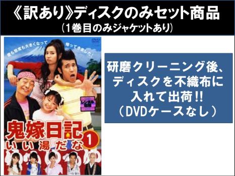 【訳あり】鬼嫁日記 いい湯だな（６枚セット）第１話〜第１１話 最終 ※ディスクのみ▽レンタル用