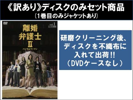 【訳あり】離婚弁護士 ２ ハンサムウーマン（６枚セット）第１話〜第１１話 最終 ※ディスクのみ▽レンタル用