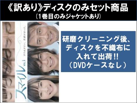 【訳あり】スマイル（６枚セット）第１話〜第１１話 最終 ※ディスクのみ▽レンタル用