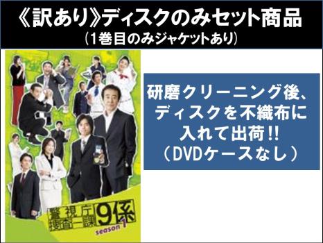 【訳あり】警視庁捜査一課９係 ｓｅａｓｏｎ１（５枚セット）第１話～第１０話 最終 ※ディスクのみ▽レンタル用