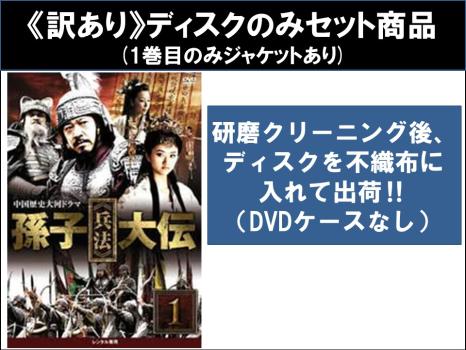 【訳あり】孫子 兵法 大伝（１７枚セット）第１話〜第３５話 最終 ※ディスクのみ▽レンタル用