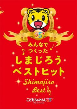 【訳あり】こどもちゃれんじ２５ みんなでつくった しまじろうベストヒット Ｓｈｉｍａｊｉｒｏ Ｂｅｓｔ ※ディスクのみ▽レンタル用