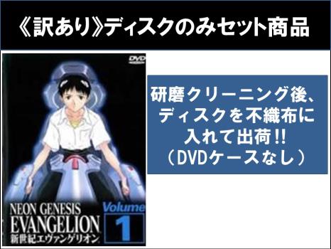 【訳あり】新世紀エヴァンゲリオン（７枚セット）第１話〜第２６話 最終 ※ディスクのみ▽レンタル用