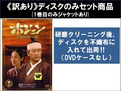 【訳あり】ホジュン 宮廷医官への道（３２枚セット）第１話〜第６４話 最終 ※ディスクのみ▽レンタル用