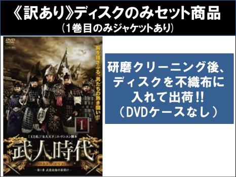 【訳あり】武人時代（７９枚セット）第１話〜第１５８話 最終 ※ディスクのみ【字幕】▽レンタル用