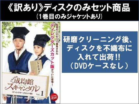 【訳あり】トキメキ☆成均館 ソンギュンガン スキャンダル ディレクターズカット版（１０枚セット）第１話～第２０話 最終 ※ディスクのみ▽レンタル用