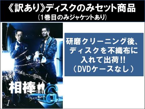 【訳あり】相棒 ｓｅａｓｏｎ６ シーズン（１２枚セット）第１話～第１９話 最終 ＋ 裏相棒 ※ディスクのみ▽レンタル用