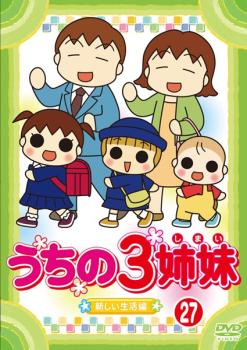 【訳あり】うちの３姉妹 ２７ 新しい生活編 ※センターホール割れ▽レンタル用