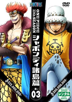 【訳あり】ＯＮＥ ＰＩＥＣＥ ワンピース １１ｔｈシーズン シャボンディ諸島篇 Ｒ－３（第３９０話～第３９３話） ※ディスクのみ▽レンタル用