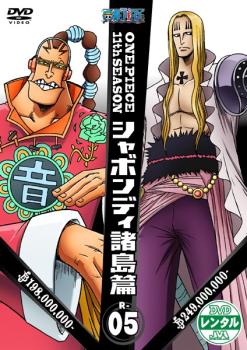 【訳あり】ＯＮＥ ＰＩＥＣＥ ワンピース １１ｔｈシーズン シャボンディ諸島篇 Ｒ－５（第３９８話～第４０１話） ※ディスクのみ▽レンタル用