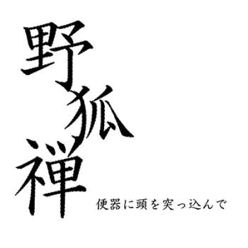 便器に頭を突っ込んで ▽レンタル用