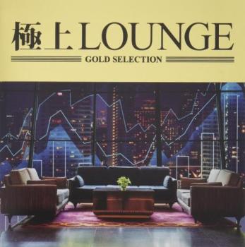 極上ＬＯＵＮＧＥ ▽レンタル用