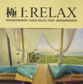 極上ＲＥＬＡＸ ▽レンタル用