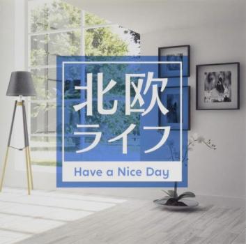 北欧ライフ Ｈａｖｅ ａ Ｎｉｃｅ Ｄａｙ ▽レンタル用