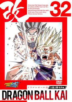 【訳あり】ドラゴンボール改 ３２ ※ディスクのみ▽レンタル用