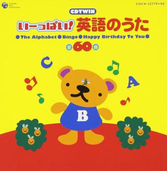 ＣＤＴＷＩＮ いーっぱい！英語のうた ２ＣＤ ▽レンタル用