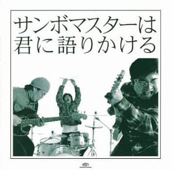 サンボマスターは君に語りかける 通常価格盤 ▽レンタル用