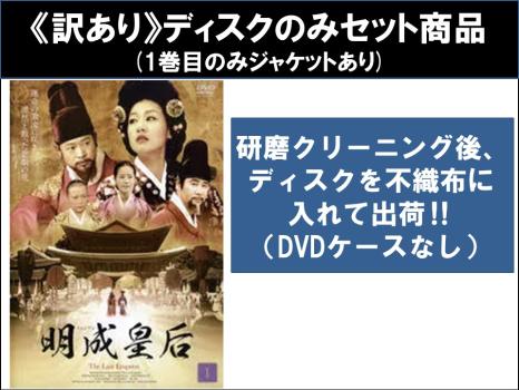 【訳あり】明成 ミョンソン 皇后 （６２枚セット）第１話～第１２４話 最終 ※ディスクのみ【字幕】▽レンタル用